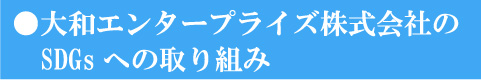 大和エンタープライズ株式会社のSDGsへの取り組み