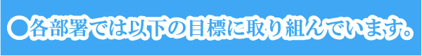 各部署では以下の目標に取り組んでいます。